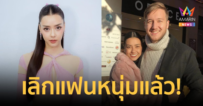 โสดแล้ว! "อแมนด้า" ปิดฉากรัก 6 ปี เลิกแฟนหนุ่มชาวอังกฤษแล้ว