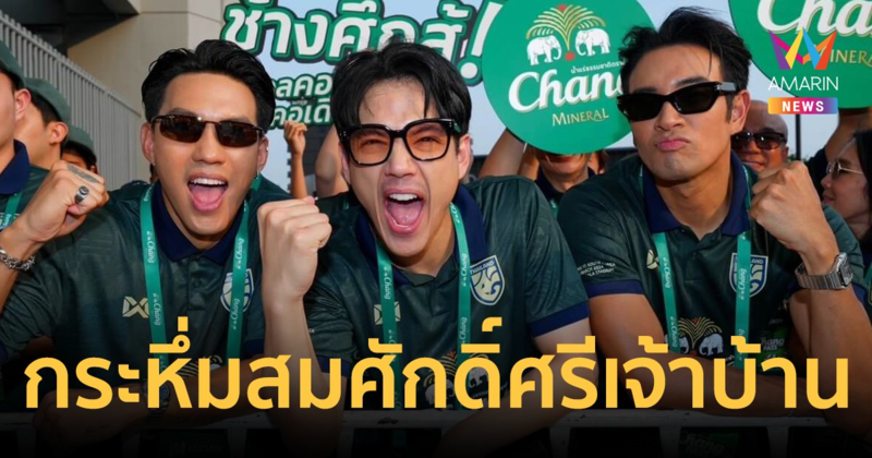 "นิกกี้-เกรท-สเตฟาน-ลีซอ-เฟย" นำทีมแก๊งเพื่อนซี้คอบอล สร้างเซอร์ไพรส์แฟนช้างศึกเชียร์กระหึ่มสมศักดิ์ศรีเจ้าบ้าน