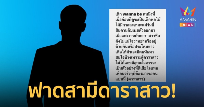 "คุณหญิงแมงมุม" โพสต์เดือดถึงใคร? สามีดาราสาวชื่อดัง สันดานดิบออกหลังแต่งงาน