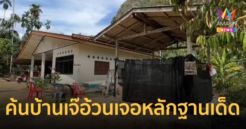 ตำรวจสืบภาค 8 นำหมายค้น ตรวจยึดหลักฐานสำคัญบ้านเจ๊อ้วน