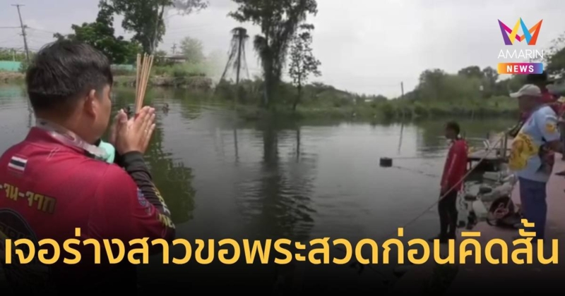 เจอร่างสาวที่มาขอให้หลวงพ่อสวดส่ง ก่อนเดินลงน้ำหายตัวไปแล้ว