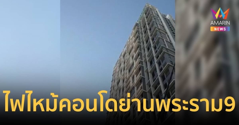 ไฟไหม้คอนโด ย่านพระราม 9 ชั้น 26 อพยพลูกบ้านแล้ว