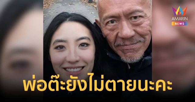 ต๊ะ ตระการตา ลูกสาว ชูวิทย์ โพสต์ภาพคู่คุณพ่อยิ้มแย้ม สยบข่าวลือพ่อเสียชีวิต