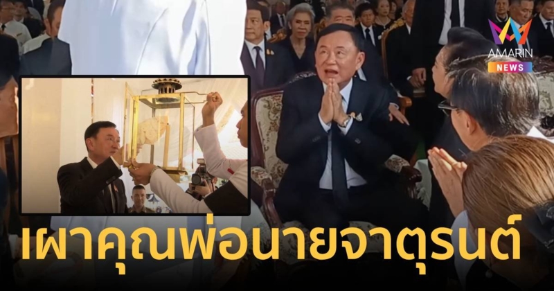 “ทักษิณ” เป็นประธานพิธีพระราชทานเพลิง คุณพ่อนายจาตุรนต์ ฉายแสง ที่ จ.ฉะเชิงเทรา