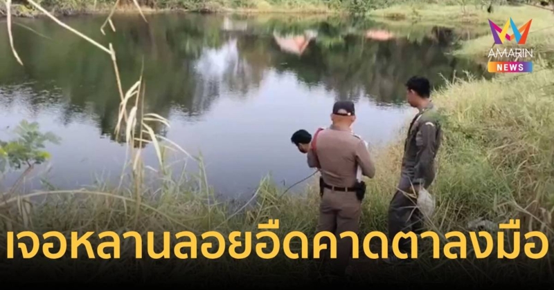 เจอร่างหลานวัย 12 ลอยอืดในสระ ชาวบ้านเชื่อฝีมือตาลงมือ ปมชู้สาว