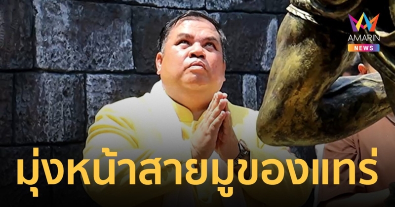 วางมือการเมือง มุ่งสู่สายมู ปังถูกรางวัลที่ 1 สร้างธรรมสถานพ่อปู่ศรีสุทโธ