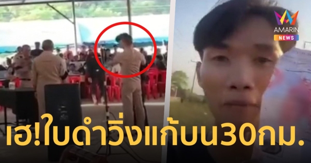 ลุ้นใจแทบขาด! ตี๋น้อย เกณฑ์ทหาร เดชะบุญจับได้ใบดำ วิ่งแก้บนกลับบ้าน 30 กม.