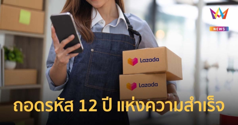 ถอดรหัส 12 ปี ลาซาด้า สนับสนุนผู้ประกอบการไทย พลิกโฉมวงการอีคอมเมิร์ซ