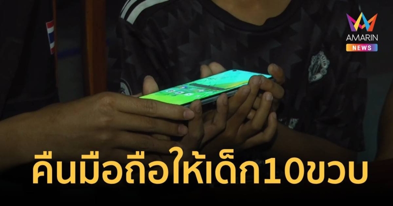 โจ๋ชิงโทรศัพท์สุดมีค่าของเด็ก 10 ขวบ ติดต่อขอคืนของแล้ว