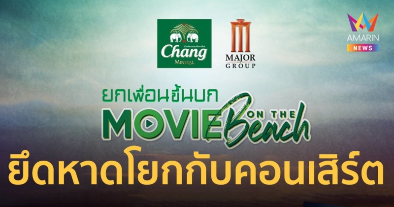 “Movie On The Beach ครั้งที่ 9” ตอน...ยกเพื่อนขึ้นบก ยึดหาดดูหนัง โยกไปกับคอนเสิร์ต