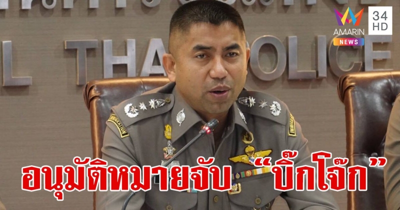 "บิ๊กโจ๊ก" ไม่รอด ศาลอาญาอนุมัติออกหมายจับแล้ว เหตุมีหลักฐานเชื่อกระทำผิด