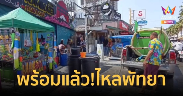 สาดกันต่อ! เริ่มแล้ววันไหลพัทยา คาดบ่ายนี้นักท่องเที่ยวคึกคัก
