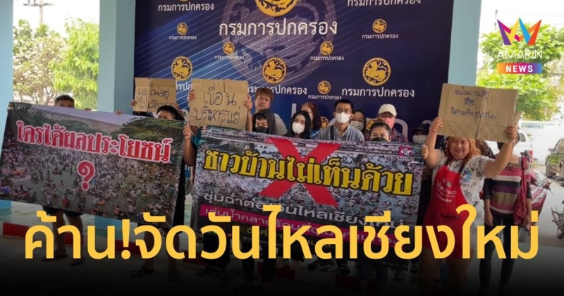 ชาวเชียงใหม่ รวมตัวประท้วงนายอำเภอ คัดค้านการจัดงานวันไหล