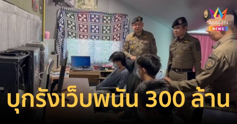 บุกรังเว็บพนัน เจ้าของคนไทย เงินหมุนเวียนกว่า 300 ล้าน