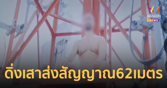 สุดช็อก ชายโปแลนด์วัย 49 ปี ดิ่งเสาส่งสัญญาณสูงกว่า 60 เมตร ดับคาที่