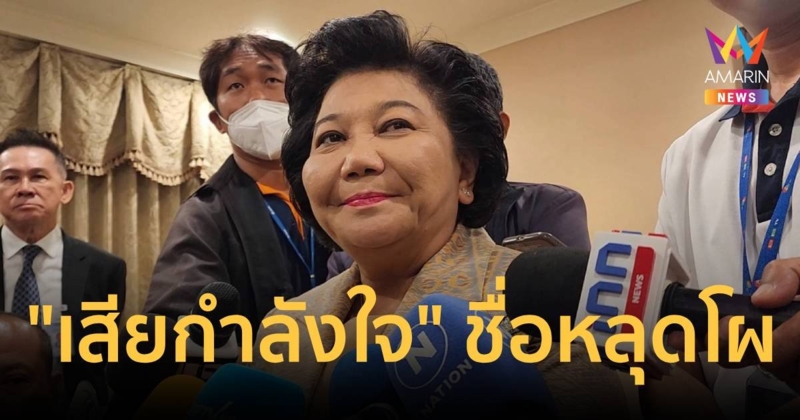 "พวงเพ็ชร"  เสียกำลังใจ มีชื่อหลุดโผ ครม.เศรษฐา 2