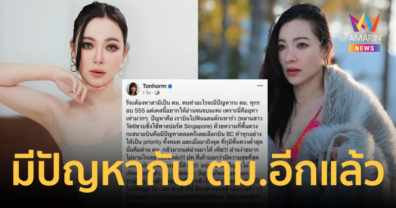 "ดีเจต้นหอม" มีปัญหาเรื่อง ตม.ฟินแลนด์ เหตุ จนท.ลืมสแตมป์พาสปอร์ตขาเข้าให้