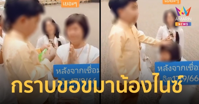 โซเชียลแห่แชร์คลิป หญิงมีอายุ กราบขอขมาน้องไนซ์ อมฮอลล์ไปร้องไห้ไป