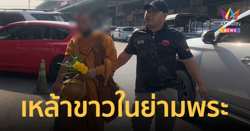 สายแล้วยังเดินบิณฑบาต ไม่กลับวัด ตรวจสอบพบเหล้าขาวในย่ามพระก่อนจับสึก