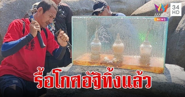 รื้อทิ้งแล้ว!โกศอัฐิบนเกาะปลิง คาดฝีมือกลุ่มไสยศาสตร์ลักลอบทำพิธีเสาร์ห้า