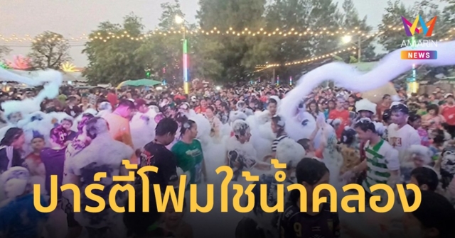 ปาร์ตี้โฟมสงกรานต์ สุพรรณบุรี ใช้น้ำคลอง ทำเด็กป่วยเข้าโรงพยาบาล 65 คน