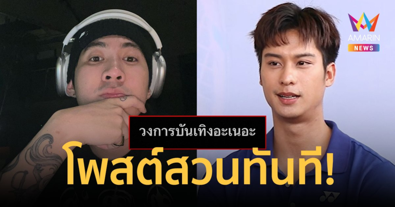 "กันสมาย" โพสต์ทันที "วงการบันเทิงอะเนอะ!" หลัง "ออกัส" เปิดใจเคลียร์ดราม่า