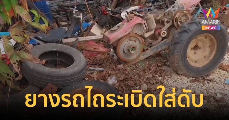 หนุ่มใหญ่ เติมลมรถไถ ล้อระเบิดใส่เสียชีวิตคาที่