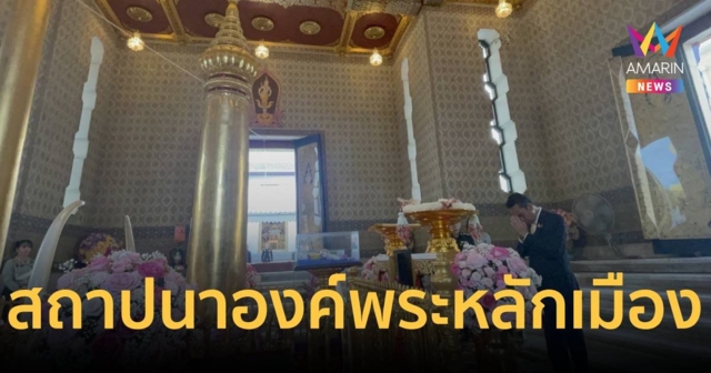 “บิ๊กทิน” เป็นประธานวันสถาปนาองค์พระหลักเมือง ครบรอบ 242 ปี
