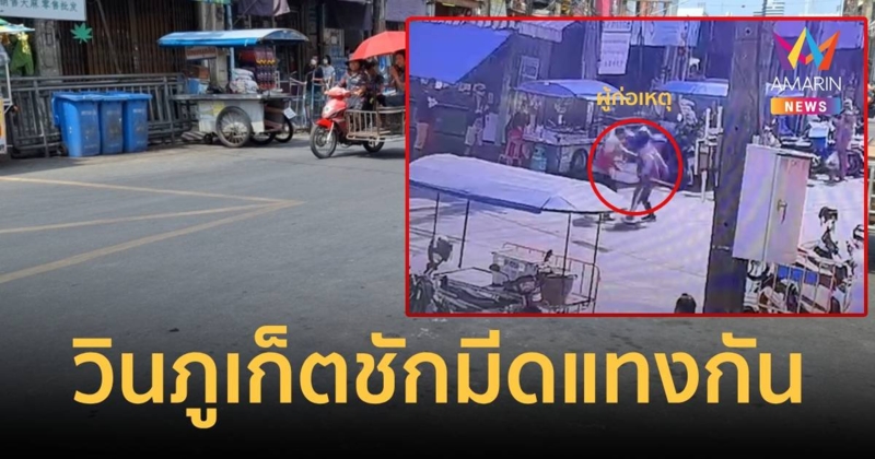 อีกแล้ว!วินมอเตอร์ไซค์รับจ้างภูเก็ตเปิดศึกแทงกันสาหัส