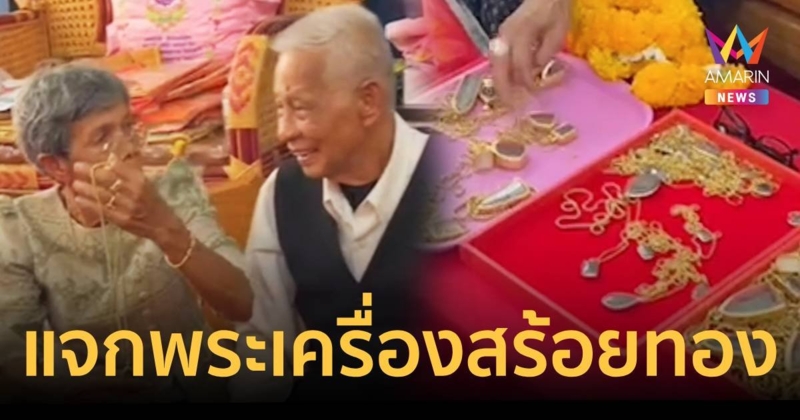 ฮือฮา สองตายายวัยใกล้ 80 สะสมบุญ แจกพระเครื่องสร้อยทอง 160 องค์