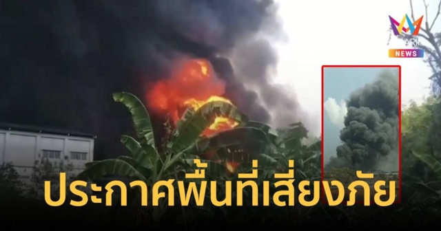 ไฟไหม้โรงงานกำจัดสารเคมี ประกาศเป็นพื้นที่เสี่ยงภัยที่ ต. หนองบัว จ.ระยอง
