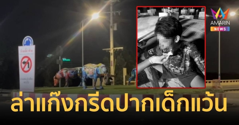 วัยรุ่นเจ้าถิ่นใช้มีดกรีดปากเด็กแว้น ฉุนเบิ้ลท่อเสียงดัง