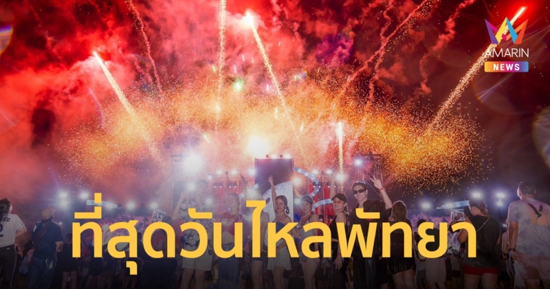 FLOW DAY PATTAYA WATER FESTIVAL 2024 เทศกาลวันไหลแห่งชาติพัทยา