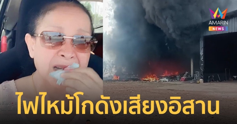 เปิดคลิปไฟไหม้เสียหายหนัก โกดังบ้านพักเสียงอิสาน  "แม่นกน้อย อุไรพร"