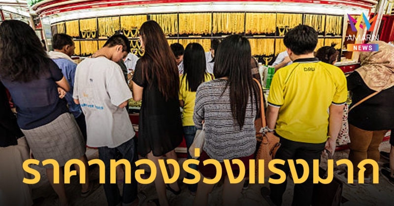 คุณพระ! ราคาทองวันนี้ ร่วงลงแรงมาก 850 บาท เปรียบเทียบเมื่อวานนี้