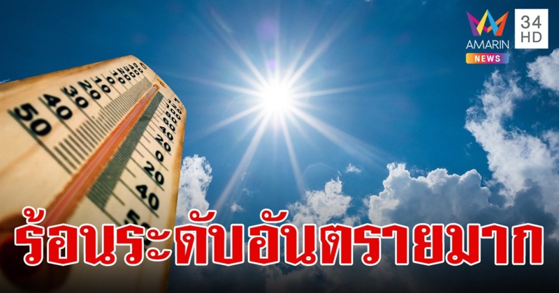 กทม.เตือนวันนี้ 23 เม.ย. ค่าดัชนีความร้อนอยู่ในระดับ "อันตรายมาก"