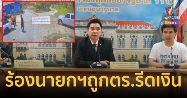 นายกฯช่วยด้วย! ตร.รีดเงิน 2 แสนบาท อ้างไม่ใช่เงินสินบน แต่เป็นเงินทำบุญ