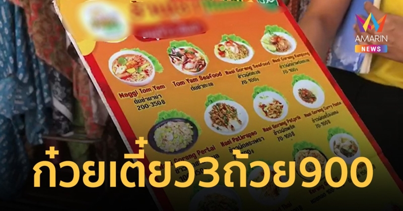 สาวอึ้ง! สั่งก๋วยเตี๋ยว 3 ถ้วย 900 ส้มตำ-น่องไก่ ทั้งหมด 1,200 บาท