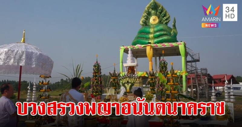 ยิ่งใหญ่พิธีบวงสรวง "พญาอนันตนาคราช" เลขเด็ดหางประทัดเกลี้ยงแผง