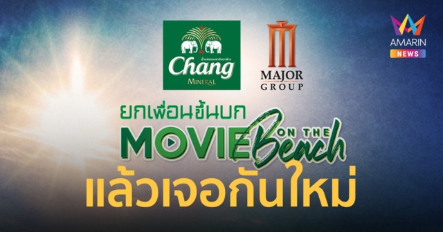 ยกก๊วนดูหนัง ยกแก๊งเต้นสุดตัว “Movie On The Beach ครั้งที่ 9” ตอน...ยกเพื่อนขึ้นบก