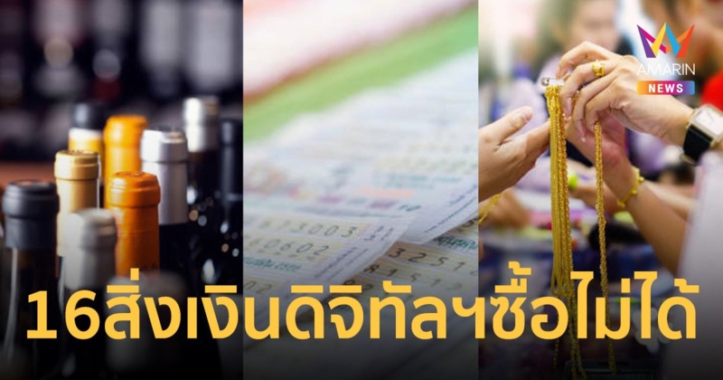 สรุปแล้ว 16 สินค้าอะไรบ้าง ใช้เงิน ดิจิทัล วอลเล็ต ซื้อไม่ได้