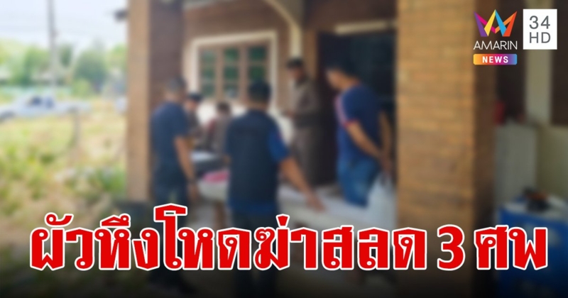 ผัวหึงโหดฆ่าปาดคอเมีย จับลูก 9 ขวบแขวนคอ ก่อนฆ่าตัวตายหนีความผิด