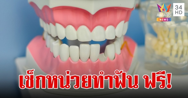 เช็กเลย ใกล้ที่ไหนไปที่นั่น หน่วยทันตกรรมเคลื่อนที่ ขูดหินปูน อุดฟัน ถอนฟัน ฟรี!