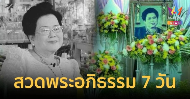 จัดสวดพระอภิธรรม แม่กิมไล้ 7 วัน ก่อนเก็บร่างไว้วัดพลับพลาชัย
