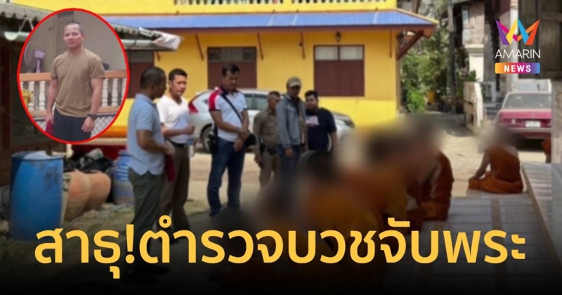 สาธุ! รองผู้กำกับฯ แฝงตัวบวชจับพระมารศาสนาเสพยาในวัด