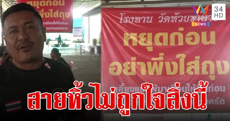 ฮือฮา! วัดขึ้นป้ายสกัดนักบุญสายหิ้ว ขอร้องอย่าเพิ่งห่ออาหารจากโรงทานกลับบ้าน