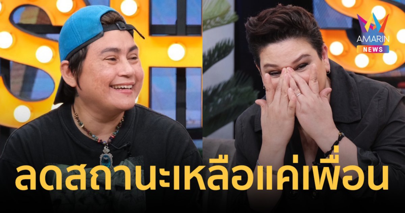 "สุกัญญา มิเกล" ควง "จอม" เปิดใจลดสถานะเหลือแค่เพื่อน! แต่ยังอยู่บ้านเดียวกัน