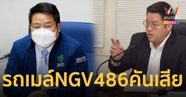 ผอ.ขสมก. โต้สหภาพฯ ร้องปลดจากตำแหน่ง ปมรถ NGV 486 คันจอดตาย