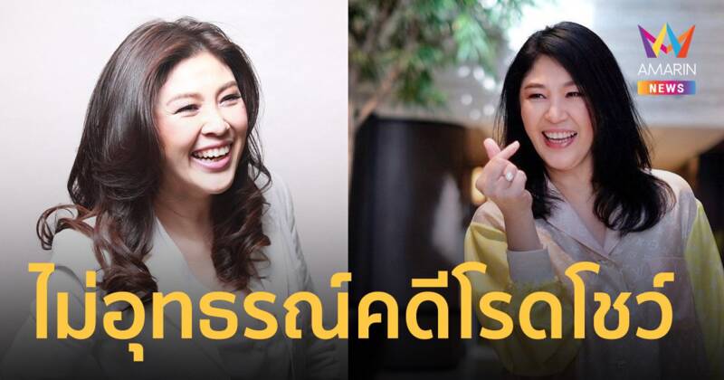 มติเอกฉันท์ ป.ป.ช. ไม่อุทธรณ์ คดีโรดโชว์ ยิ่งลักษณ์