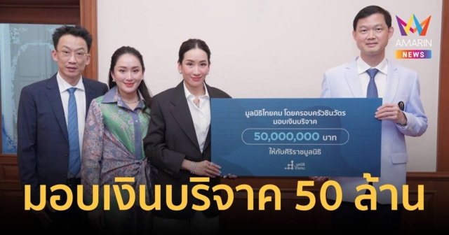 ครอบครัวชินวัตร บริจาค 50 ล้านบาท สนับสนุนศิริราชมูลนิธิ